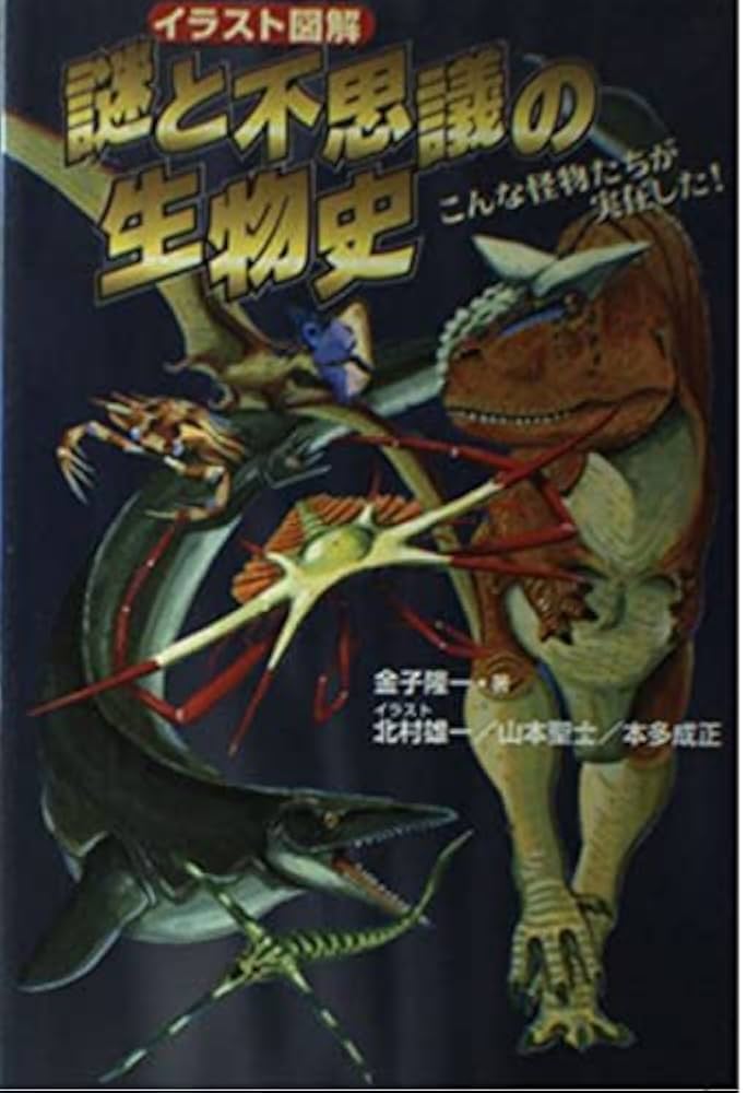 イラスト図解 謎と不思議の生物史 こんな怪物たちが実在した